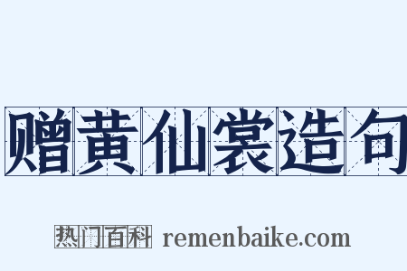 赠黄仙裳造句是什么意思的图片
